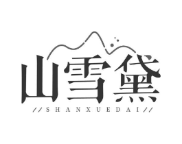 山雪黛商标原图 第03类化妆品