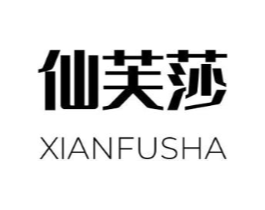 仙芙莎商标原图 第03类化妆品