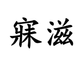 商标原图