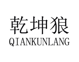 乾坤狼商标原图 第03类化妆品