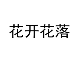花开花落商标原图 第03类化妆品