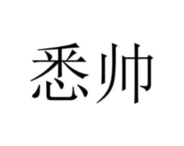 商标原图