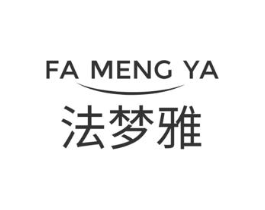 法梦雅商标原图 第03类化妆品