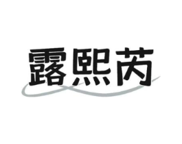 露熙芮商标原图 第03类化妆品