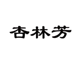 杏林芳商标原图 第03类化妆品