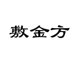 敷金方商标原图 第03类化妆品