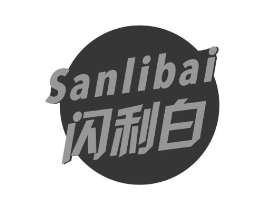 闪利白 SANLIBAI商标原图 第03类化妆品