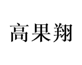 高果翔商标原图 第03类化妆品