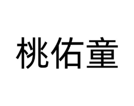 桃佑童商标原图 第03类化妆品