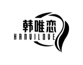 韩唯恋 HANVILOVE商标原图 第03类化妆品