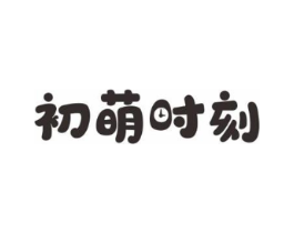 初萌时刻商标原图 第03类化妆品
