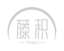 藤积商标原图 第03类化妆品