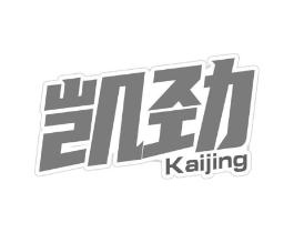 凯劲商标原图 第03类化妆品