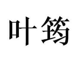 叶筠商标原图 第03类化妆品