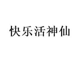 快乐活神仙商标原图 第03类化妆品