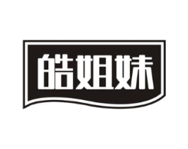 皓姐妹商标原图 第03类化妆品