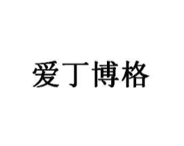爱丁博格商标原图 第03类化妆品