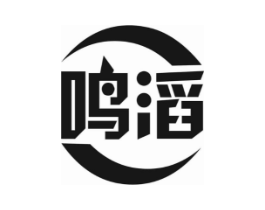 鸣滔商标原图 第03类化妆品