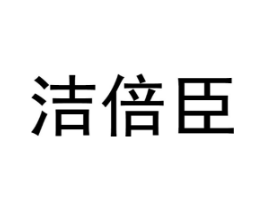 洁倍臣商标原图 第03类化妆品