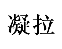 凝拉商标原图 第03类化妆品