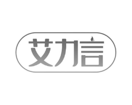 艾力言商标原图 第03类化妆品