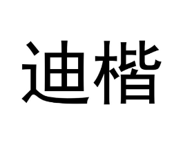 迪楷商标原图 第03类化妆品