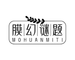 膜幻谜题商标原图 第03类化妆品