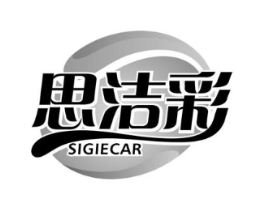 思洁彩 SIGIECAR商标原图 第03类化妆品