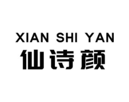 仙诗颜商标原图 第03类化妆品