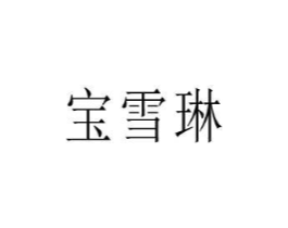 商标原图