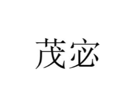茂宓商标原图 第03类化妆品