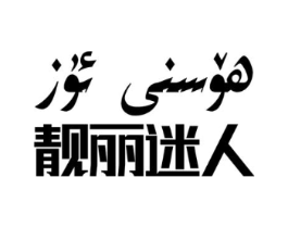 靓丽迷人商标原图 第03类化妆品