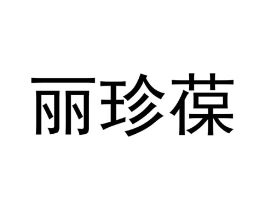 丽珍葆商标原图 第03类化妆品