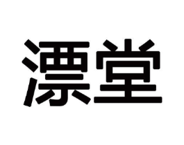 漂堂商标原图 第03类化妆品