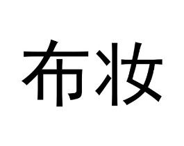 布妆商标原图 第03类化妆品