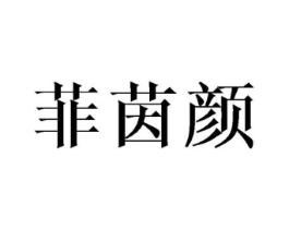 菲茵颜商标原图 第03类化妆品