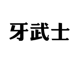 牙武士商标原图 第03类化妆品