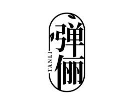 弹俪商标原图 第03类化妆品