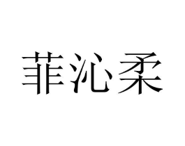 菲沁柔商标原图 第03类化妆品