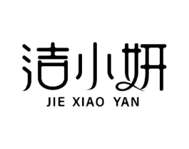 洁小妍商标原图 第03类化妆品