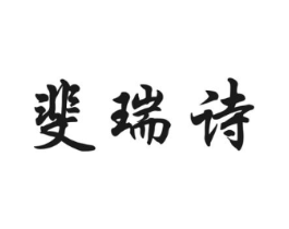 斐瑞诗商标原图 第03类化妆品