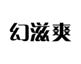 幻滋爽商标原图 第03类化妆品