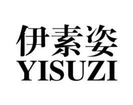 伊素姿商标原图 第03类化妆品