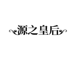 源之皇后商标原图 第03类化妆品