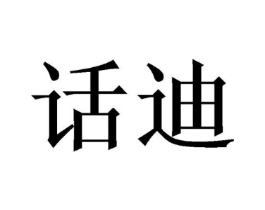 话迪商标原图 第03类化妆品