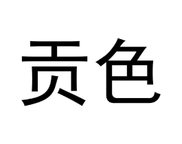 贡色商标原图 第03类化妆品