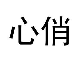 心俏商标原图 第03类化妆品