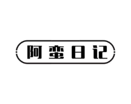 阿蛮日记商标原图 第03类化妆品
