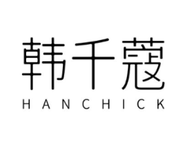 韩千蔻  HANCHICK商标原图 第03类化妆品