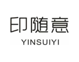 印随意商标原图 第03类化妆品